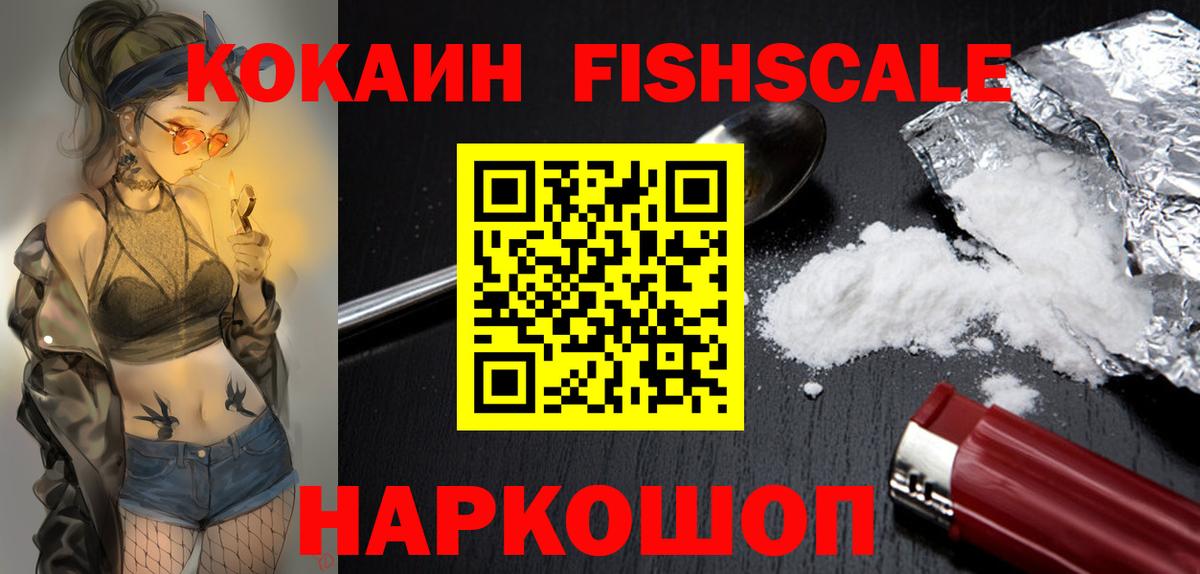 COCAIN FishScale Унеча