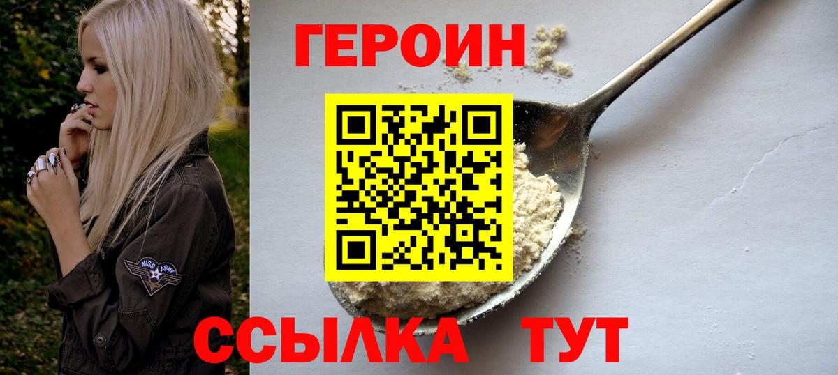 ГЕРОИН белый Унеча